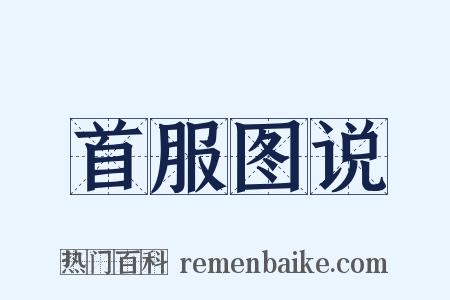 首服图说是什么意思的图片